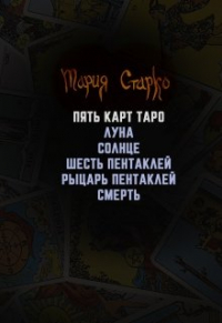 Мария Старко - Пять карт таро