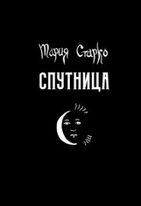 Мария Старко - Спутница