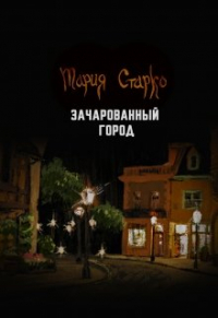 Мария Старко - Зачарованный город