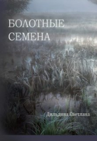 Светлана Дильдина - Болотные семена