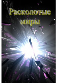Anri An Anri - Расколотые миры