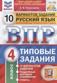 Людмила Комиссарова - Русский язык. Всероссийская проверочная работа. 4 класс. Типовые задания. 10 вариантов заданий