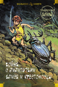 Кир Булычёв - Война с лилипутами. Алиса и крестоносцы. Приключения Алисы (сборник)