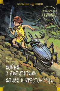 Кир Булычёв - Война с лилипутами. Алиса и крестоносцы. Приключения Алисы (сборник)