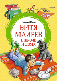 Николай Носов - Витя Малеев в школе и дома