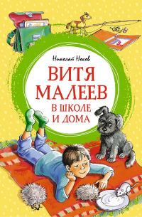 Николай Носов - Витя Малеев в школе и дома