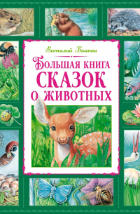 Виталий Бианки - Большая книга сказок о животных