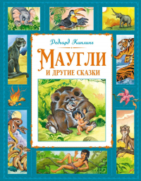 Редьярд Киплинг - Маугли и другие сказки