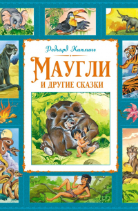 Маугли и другие сказки