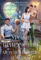 Деймон Краш - Уроки приручения, или Моя несносная команда. Часть 1