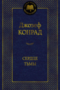Джозеф Конрад - Сердце тьмы (сборник)