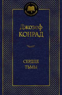 Джозеф Конрад - Сердце тьмы (сборник)