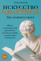 Томас Фостер - Искусство чтения: Как понимать книги: Живое и занимательное руководство по чтению вообще и между строк в частности
