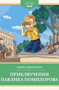 Приключения Павлика Помидорова