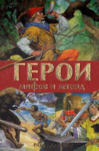 Герои мифов и легенд
