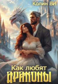 Колин Ви - Как любят драконы