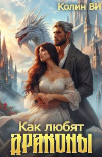 Колин Ви - Как любят драконы