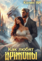 Колин Ви - Как любят драконы