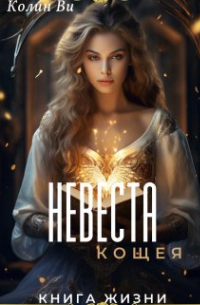 Колин Ви - Невеста Кощея