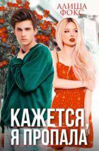 Алиша Фокс - Кажется, я пропала