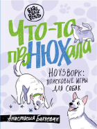 Анастасия Бахчеван - Что-то проНЮХала. Ноузворк: поисковые игры для собак