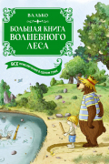 Большая книга Волшебного леса. Все приключения в одном томе
