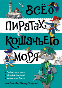 Аня Амасова - Всё о пиратах Кошачьего моря. Том 3