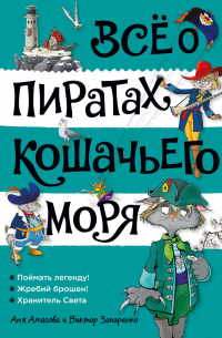 Аня Амасова - Всё о пиратах Кошачьего моря. Том 3