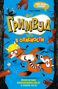 Надя Ширан - Гримвуд в опасности