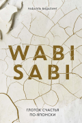 Wabi Sabi. Глоток счастья по-японски