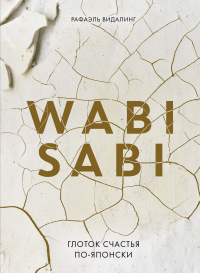 Рафаэль Видалинг - Wabi Sabi. Глоток счастья по-японски