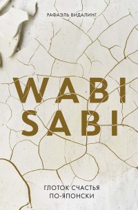 Рафаэль Видалинг - Wabi Sabi. Глоток счастья по-японски