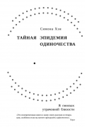 Симона Хэн - Тайная эпидемия одиночества: В поисках утраченной близости