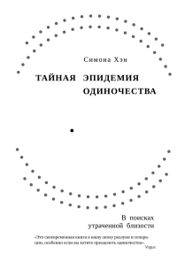 Симона Хэн - Тайная эпидемия одиночества: В поисках утраченной близости