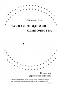 Тайная эпидемия одиночества: В поисках утраченной близости