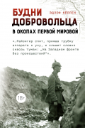 Будни добровольца: в окопах Первой мировой