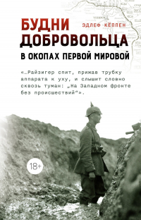 Эдлеф Кёппен - Будни добровольца: в окопах Первой мировой