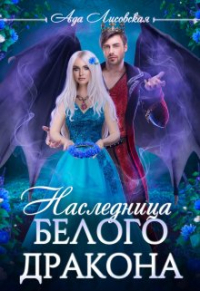 Ада Лисовская - Наследница белого дракона