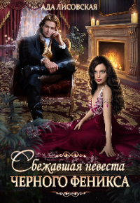 Ада Лисовская - Сбежавшая невеста чёрного Феникса