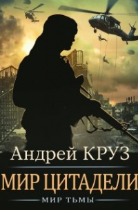 Мир Цитадели