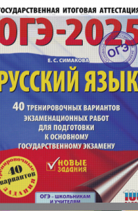 Елена Симакова - ОГЭ-2025. Русский язык. 40 тренировочных вариантов экзаменационных работ для подготовки к основному государственному экзамену