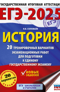 Соловьев Я.В. - ЕГЭ-2025. История. 20 тренировочных вариантов экзаменационных работ для подготовки к ЕГЭ