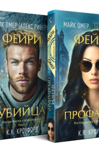  - Комплект из 2-х книг (Фейри-профайлер+Фейри-убийца)