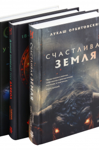 Комплект Территория страха: Счастлива земля. Домой приведет тебя дьявол. Утопленница