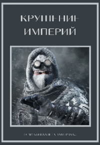 Галатея - Крушение империй