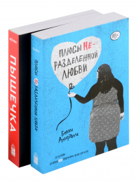 Бекки Альберталли - Комплект Плюсы неразделенной + Пышечка (из 2-х книг)