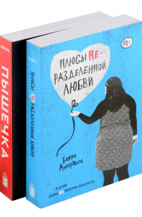 Бекки Альберталли - Комплект Плюсы неразделенной + Пышечка (из 2-х книг)