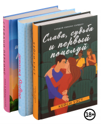  - Комплект из 3-х книг. Лучшие романтические истории