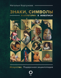 Наталья Кортунова - Знаки, символы и аллегории в живописи