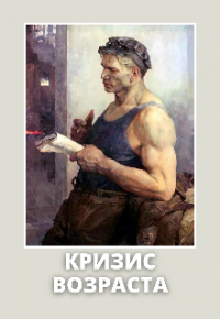 Галатея - Кризис возраста